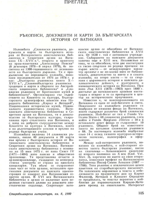 Ръкописи, документи и карти за българската история от Ватикана