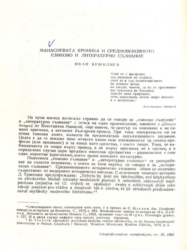 Манасиевата хроника и средновековното езиково и литературно съзнание