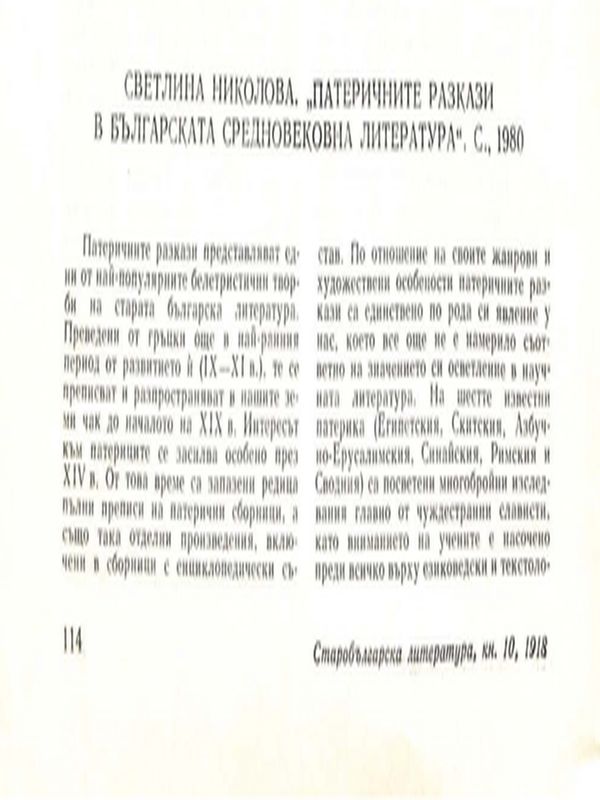Светлина Николова. "Патеричните разкази в българската средновековна литература". С., 1980