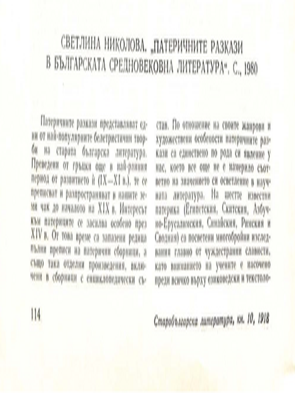 Светлина Николова. "Патеричните разкази в българската средновековна литература". С., 1980