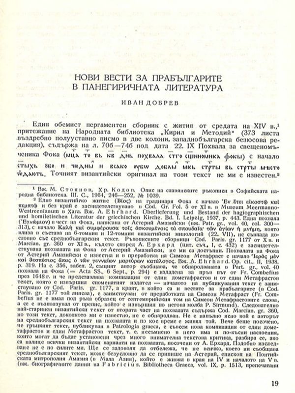 Нови вести за прабългарите в панегиричната литература