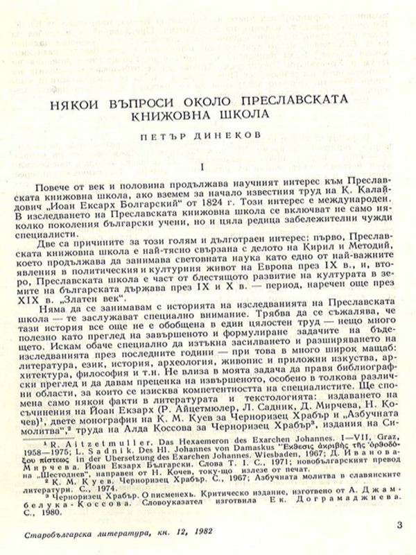 Някои въпроси около Преславската книжовна школа