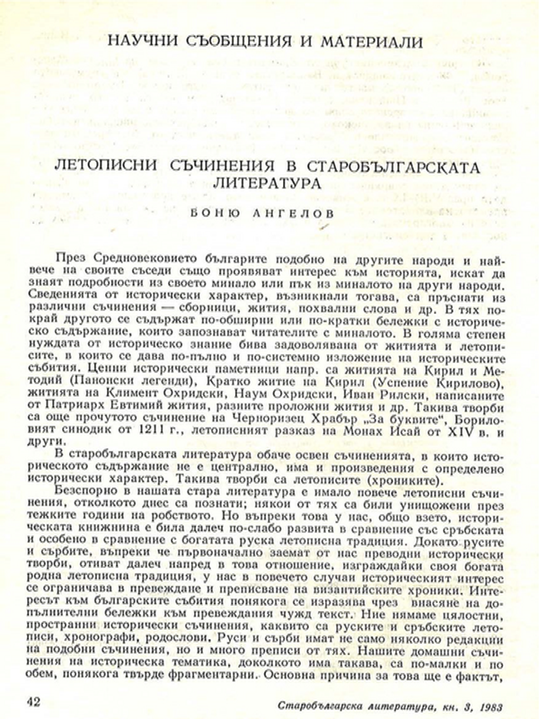 Летописни съчинения в старобългарската литература
