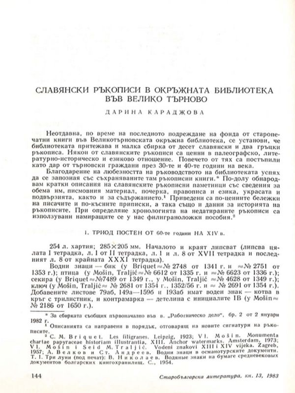 Славянски ръкописи в Окръжната библиотека във Велико Търново