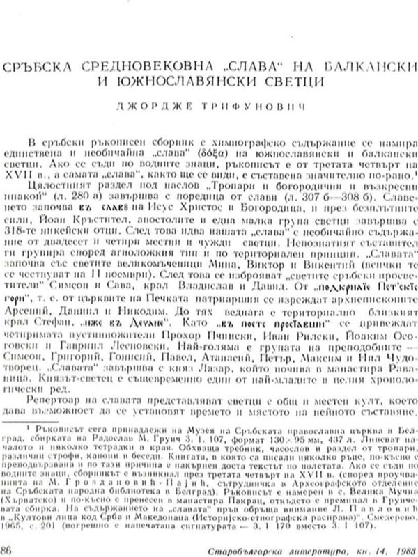 Сръбска средновековна "слава" на балкански и южнославянски светци