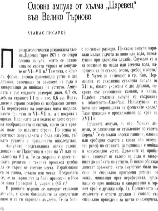 Оловна ампула от хълма "Царевец" във Велико Търново