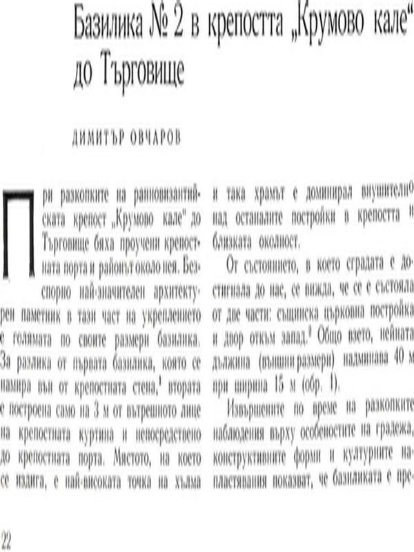 Базилика № 2 в крепостта "Крумово кале" до Търговище