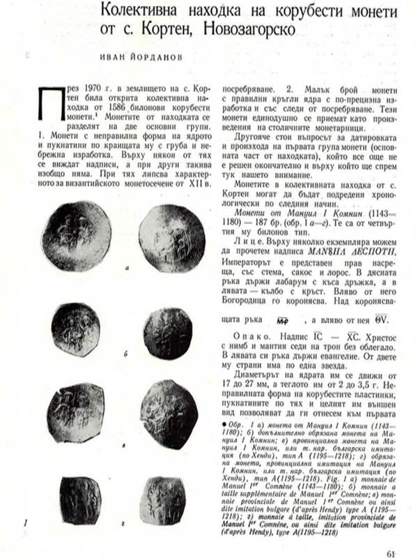 Колективна находка на корубести монети от с. Кортен, Новозагорско