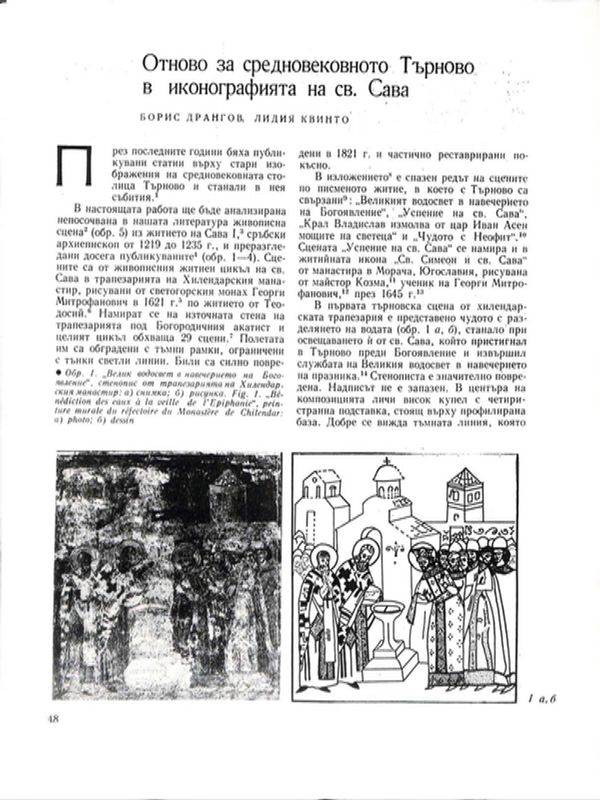 Отново за средновековното Търново в иконографията на св. Сава