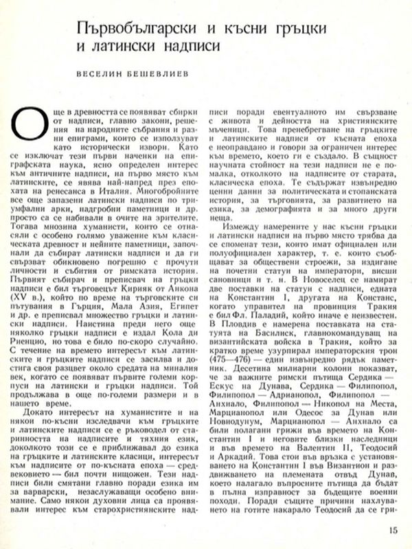 Първобългарски и късни гръцки и латински надписи