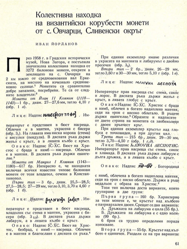Колективна находка на византийски корубести монети от с. Овчарци, Сливенски окръг