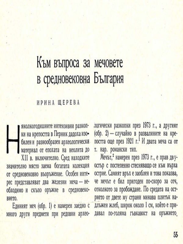 Към въпроса за мечовете в средновековна България