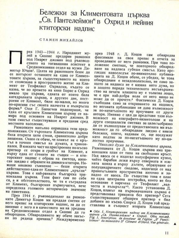 Бележки за Климентовата църква "Св. Пантелеймон" в Охрид и нейния ктиторски надпис