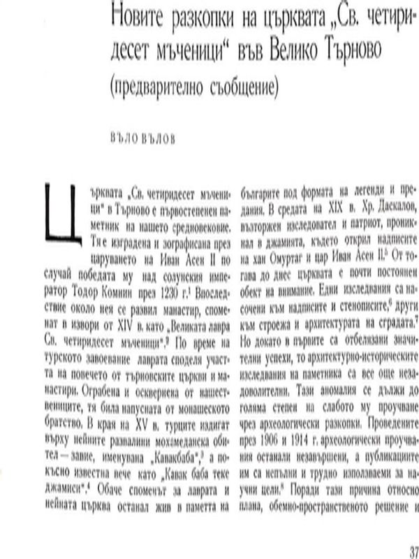 Новите разкопки на църквата "Св. Четиридесет мъченици" във Велико Търново
