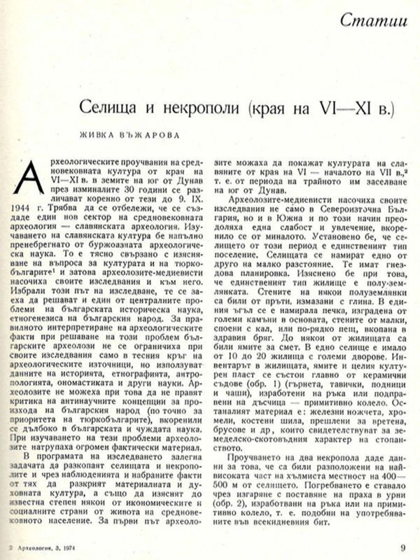 Селища и некрополи (края на VI - ХI в.)