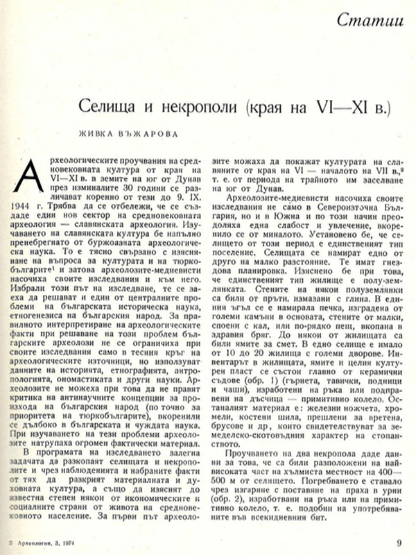 Селища и некрополи (края на VI - ХI в.)