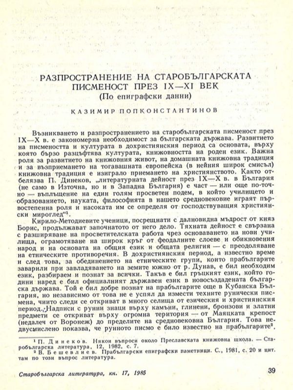 Разпространение на старобългарската писменост през ІХ-ХІ в.