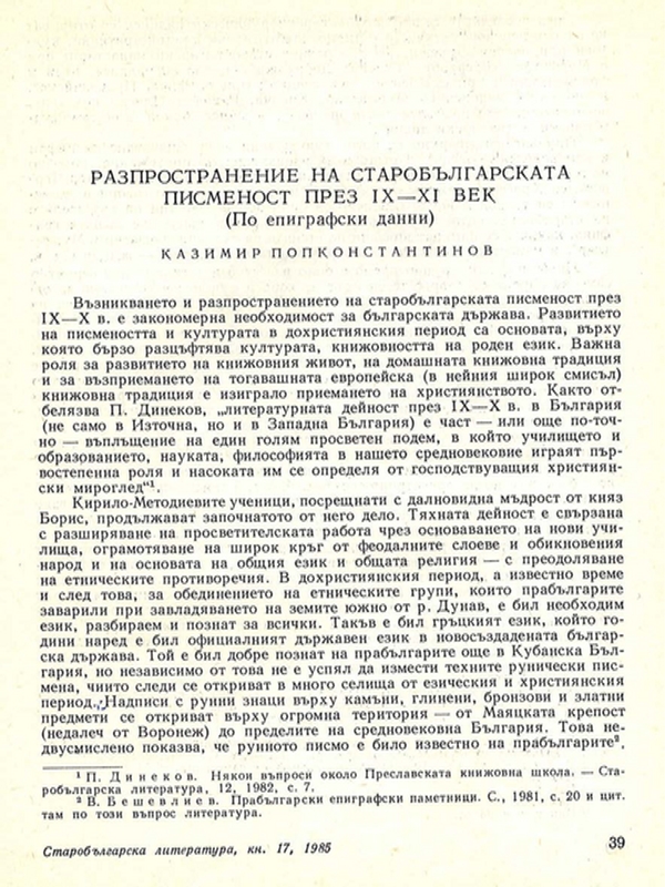 Разпространение на старобългарската писменост през ІХ-ХІ в.