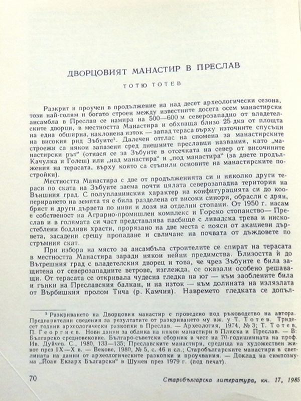 Дворцовият манастир в Преслав