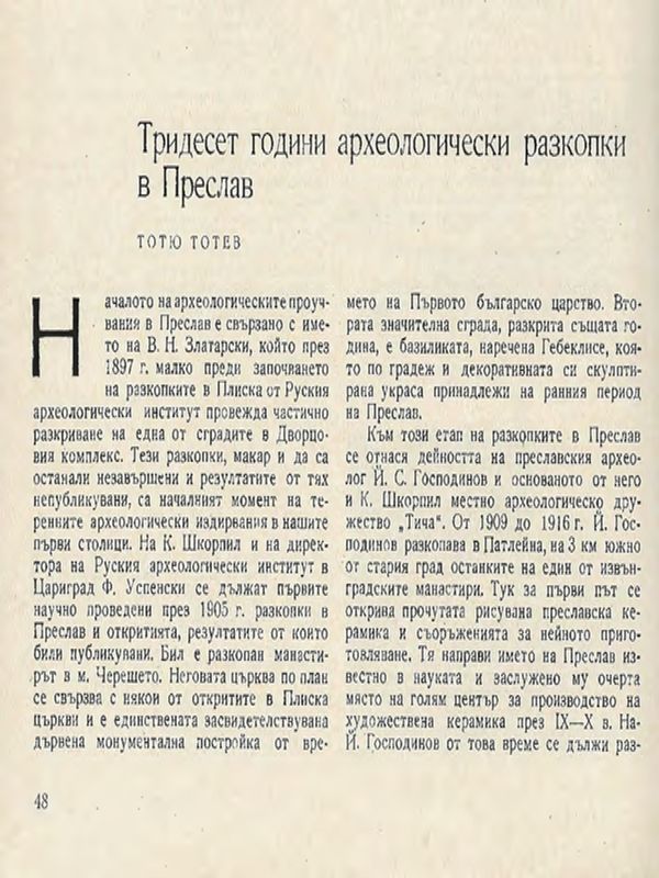Тридесет години археологически разкопки в Преслав