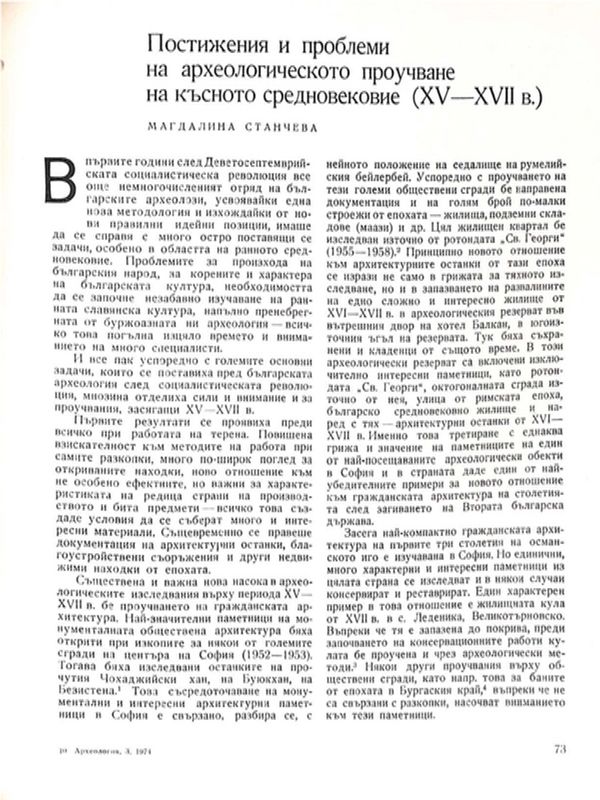 Постижения и проблеми на археологическото проучване на късното средновековие (ХV - ХVII в.)