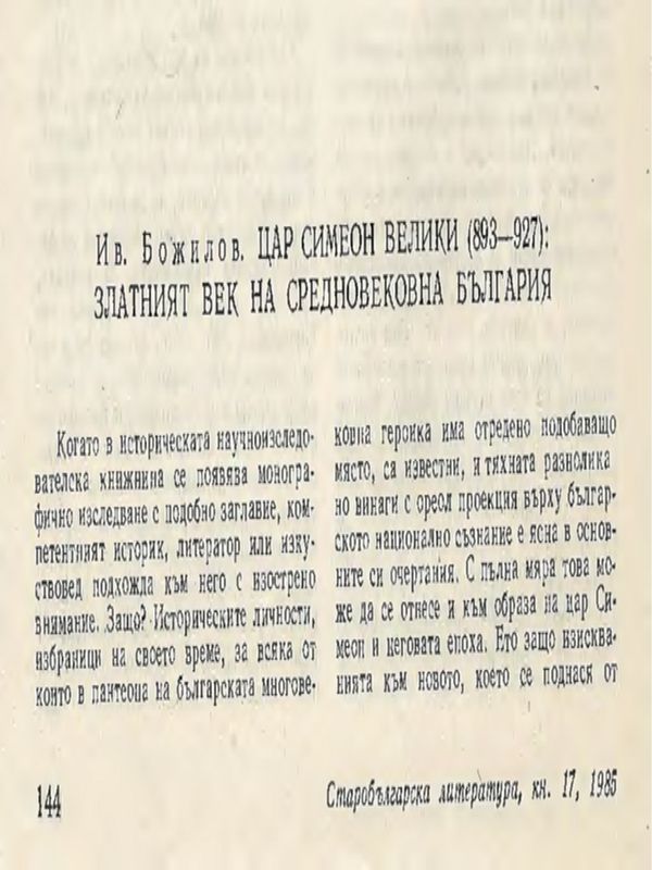 Ив. Божилов. Цар Симеон Велики (893-927): Златният век на Средновековна България
