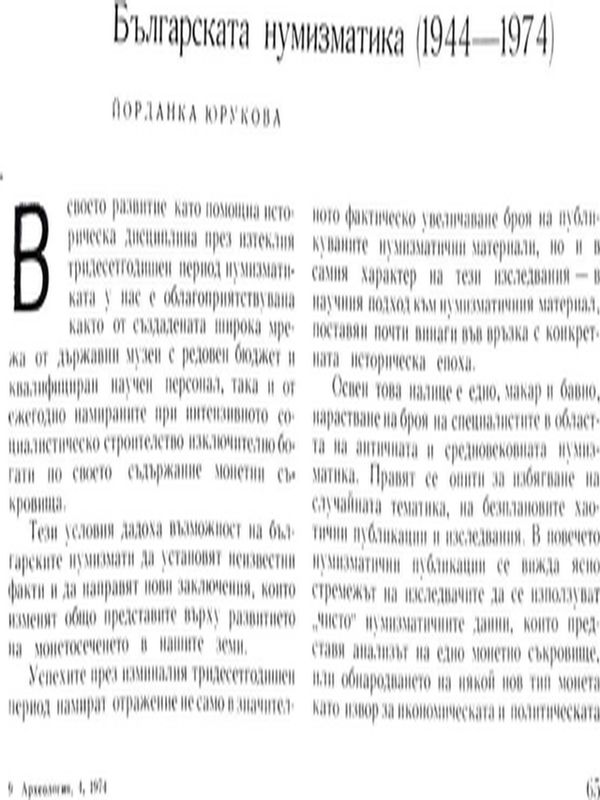 Българската нумизматика (1944 - 1974)