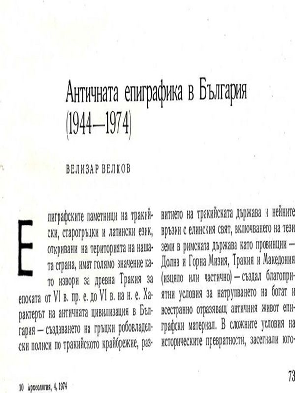 Античната епиграфика в България (1944 - 1974)