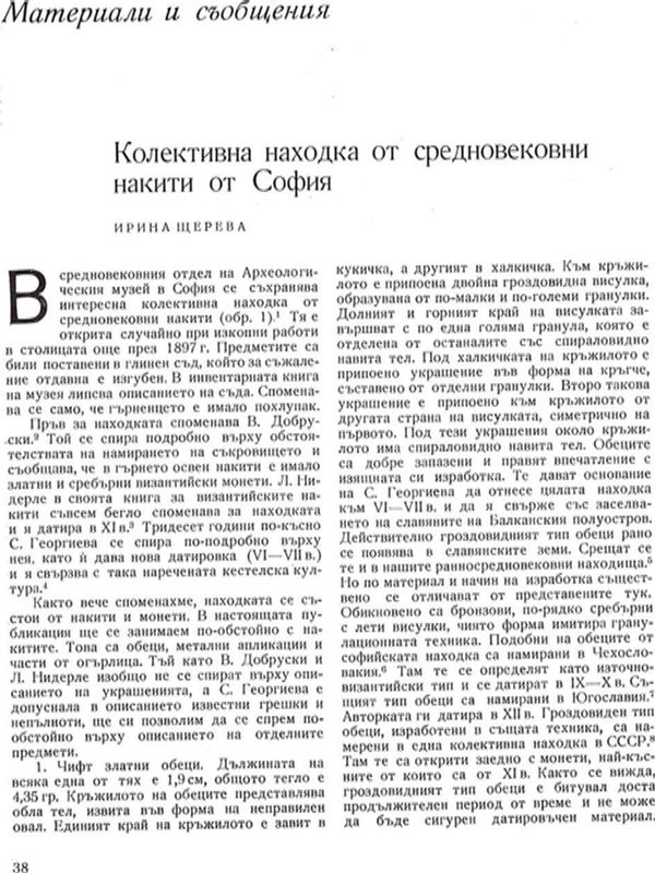 Колектива находка от средновековни накити от София
