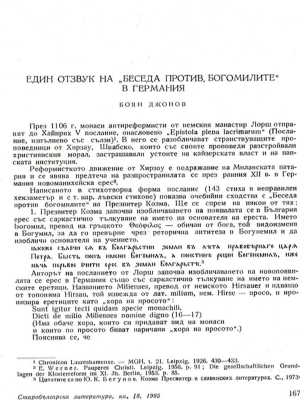 Един отзвук на "Беседа против богомилите" в Германия