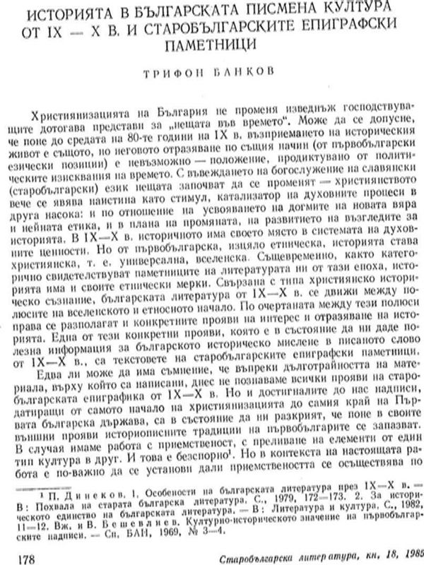 Историята в българската писмена култура от ІХ-Х в. и старобългарските епиграфски паметници