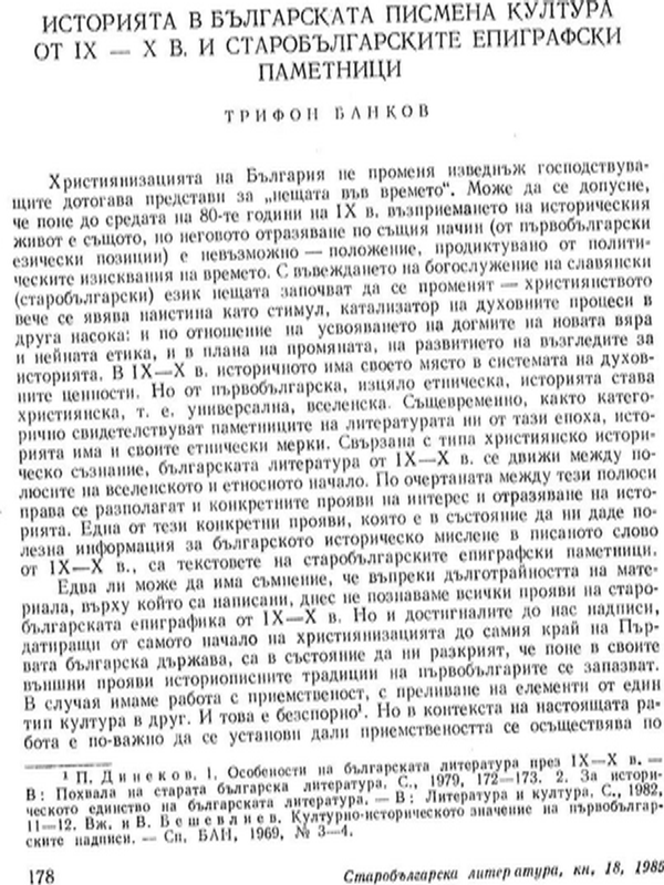 Историята в българската писмена култура от ІХ-Х в. и старобългарските епиграфски паметници