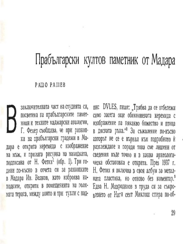 Прабългарски култов паметник от Мадара