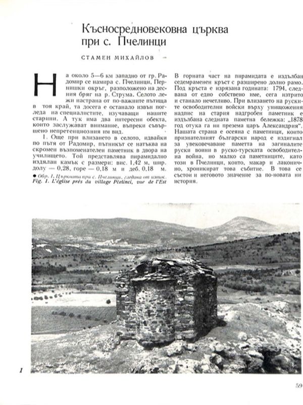 Късносредновековна църква при с. Пчелинци