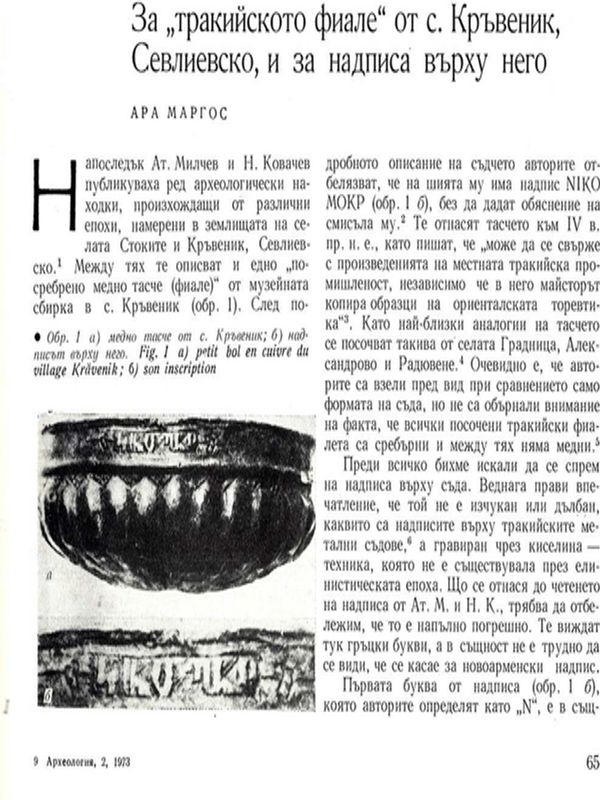 За "тракийското фиале" от с. Кръвеник, Севлиевско, и за надписа върху него