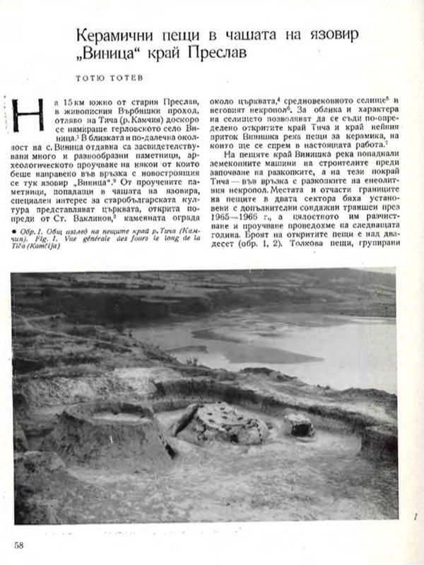 Керамични пещи в чашата на язовир "Виница" край Преслав