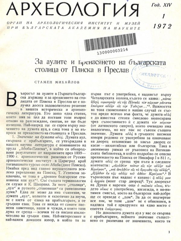 За аулите и пренасянета на българската столица от Плиска в Преслав