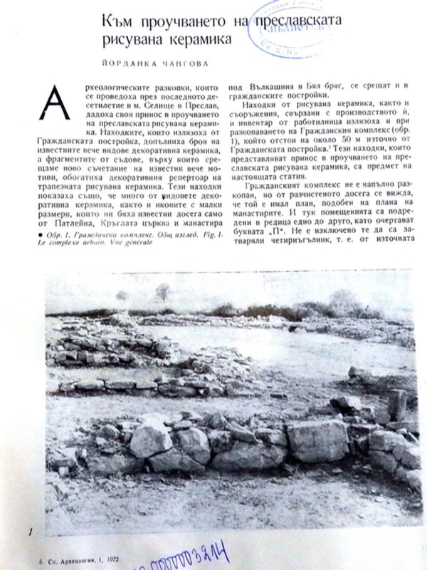 Към прочването на преславската рисувана керамика