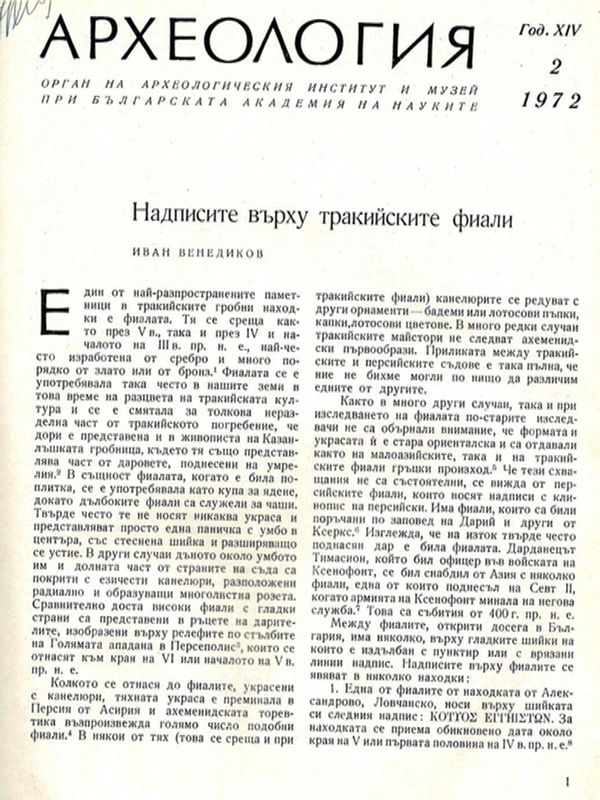 Надписите върху тракийските фиали