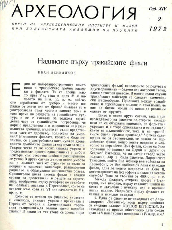 Надписите върху тракийските фиали