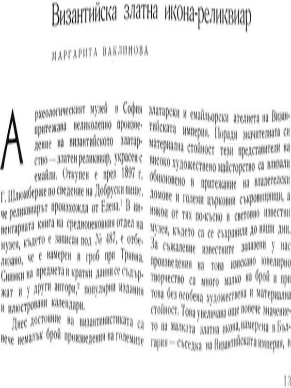 Византийска златна икона - реликвиар