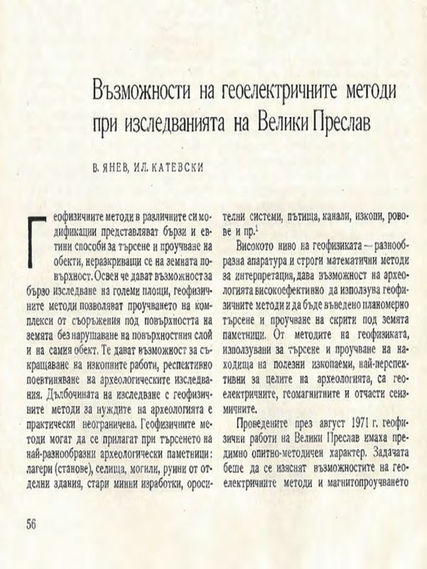 Възможности на геоелектричните методи при изследванията на Велики Преслав