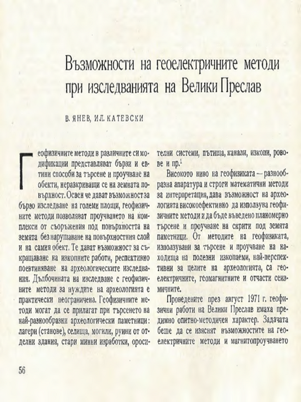 Възможности на геоелектричните методи при изследванията на Велики Преслав