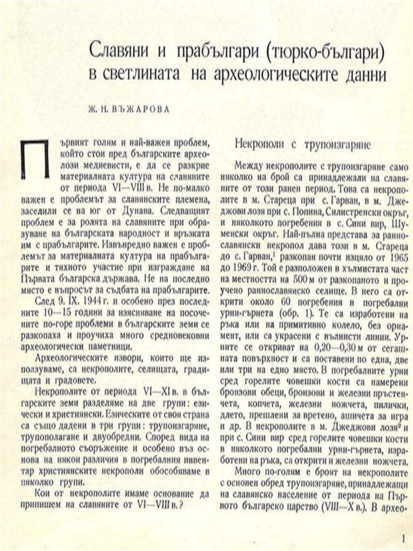 Славяни и прабългари (тюрко - българи) в светлината на археологическите данни