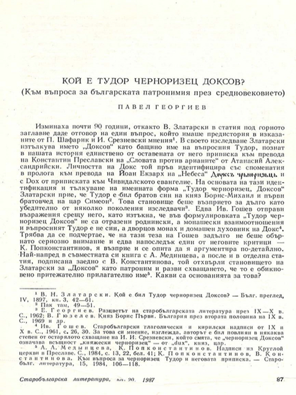 Кой е Тудор черноризец Доксов?