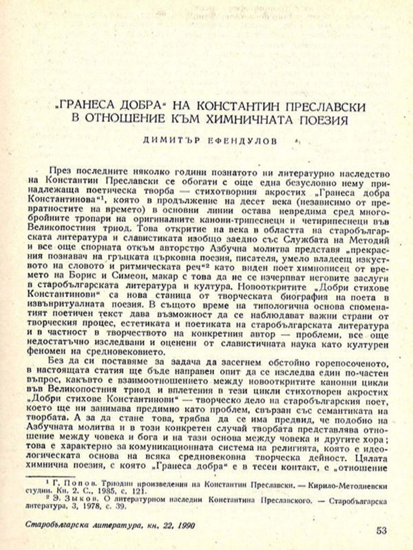 "Гранеса добра" на Константин Преславски и отношение към химничната поезия