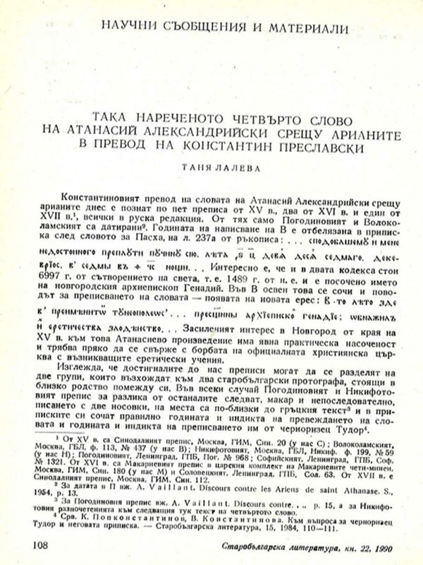 Така нареченото четвърто слово на Атанасий Александрийски срещу арианите в превод на Константин Преславски