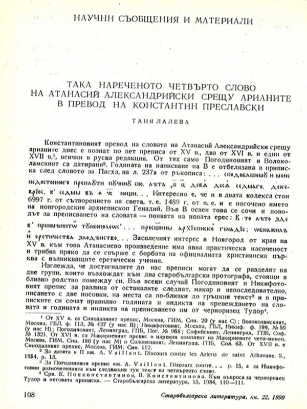 Така нареченото четвърто слово на Атанасий Александрийски срещу арианите в превод на Константин Преславски