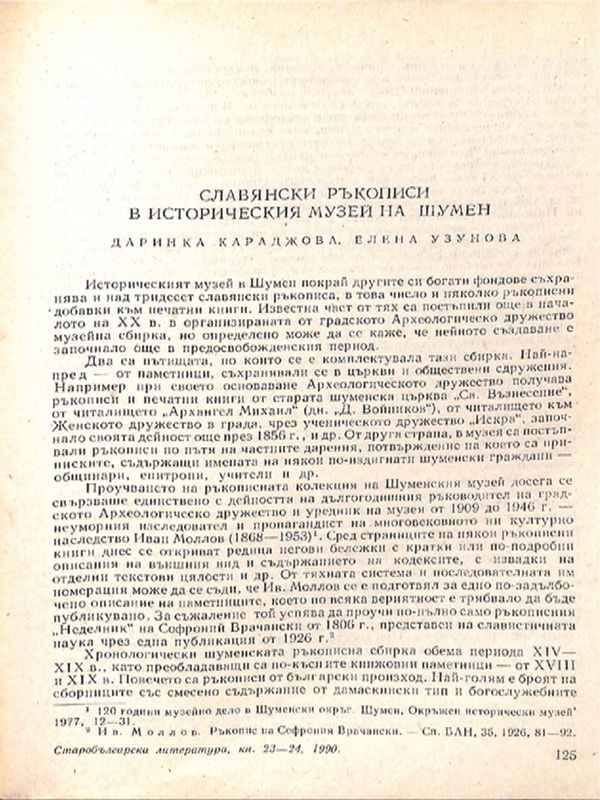 Славянски ръкописи в Историческия музей на Шумен
