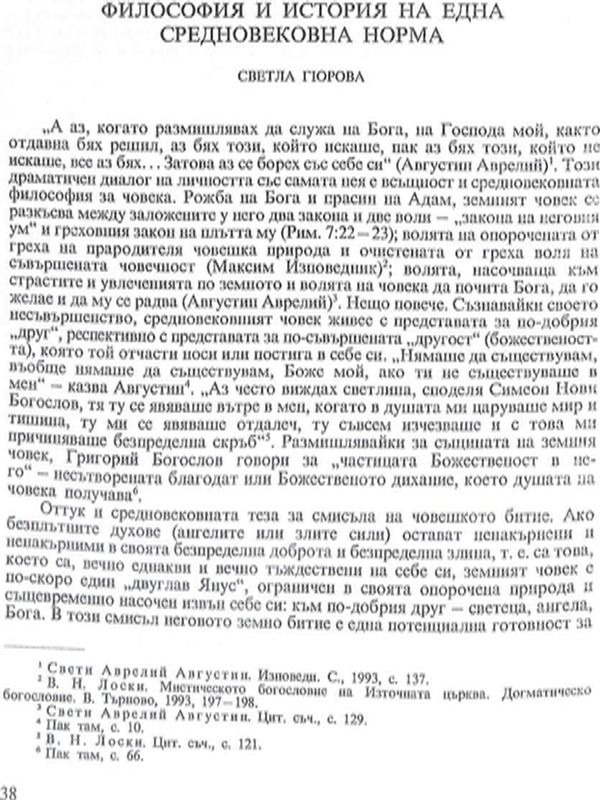 Философия и история на една средновековна норма